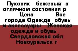 Пуховик , бежевый, в отличном состоянии р 48-50 › Цена ­ 8 000 - Все города Одежда, обувь и аксессуары » Женская одежда и обувь   . Свердловская обл.,Новоуральск г.